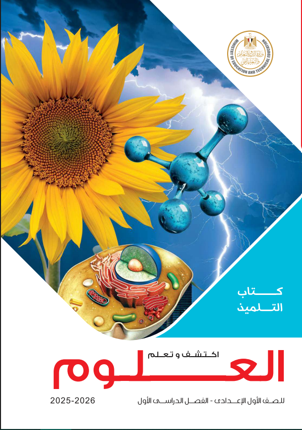 كتاب العلوم للصف الأول الإعدادي الترم الأول pdf 2026